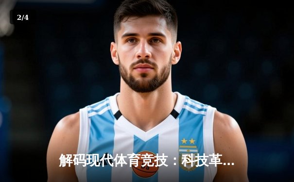 解码现代体育竞技：科技革新与人文精神的交响乐章 - 2