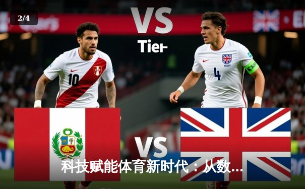 科技赋能体育新时代：从数据分析到沉浸式体验的变革 - 2