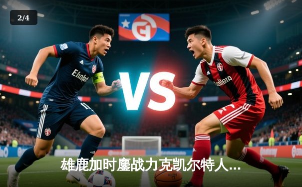 雄鹿加时鏖战力克凯尔特人 字母哥44分主宰北岸花园 - 2