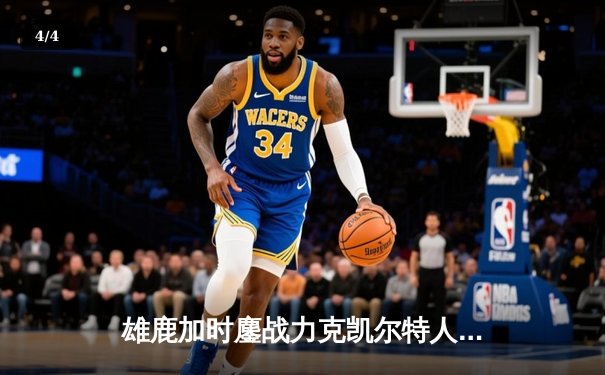 雄鹿加时鏖战力克凯尔特人 字母哥44分主宰北岸花园 - 4