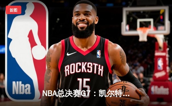 NBA总决赛G7：凯尔特人逆转勇士夺冠，塔图姆荣膺FMVP