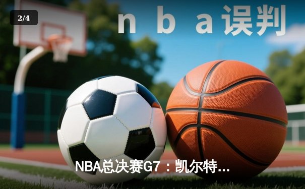 NBA总决赛G7：凯尔特人逆转勇士夺冠，塔图姆荣膺FMVP - 2