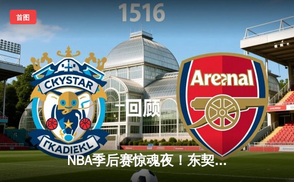 NBA季后赛惊魂夜！东契奇绝命三分+40分三双，独行侠加时险胜雷霆总分2-1
