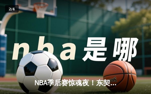 NBA季后赛惊魂夜！东契奇绝命三分+40分三双，独行侠加时险胜雷霆总分2-1 - 2