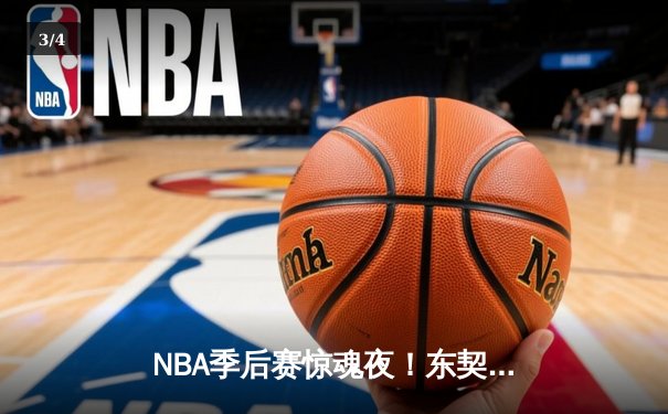 NBA季后赛惊魂夜！东契奇绝命三分+40分三双，独行侠加时险胜雷霆总分2-1 - 3