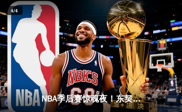 NBA季后赛惊魂夜！东契奇绝命三分+40分三双，独行侠加时险胜雷霆总分2-1 - 4