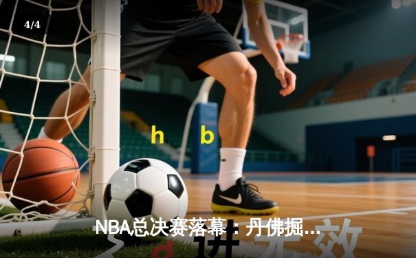 NBA总决赛落幕：丹佛掘金首夺总冠军，约基奇荣膺FMVP - 4