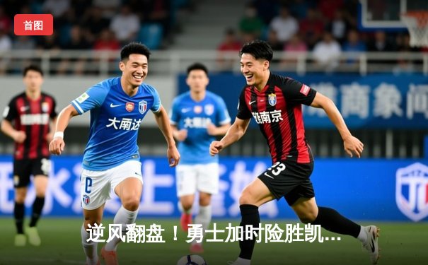 逆风翻盘！勇士加时险胜凯尔特人，库里狂砍43分上演三分雨