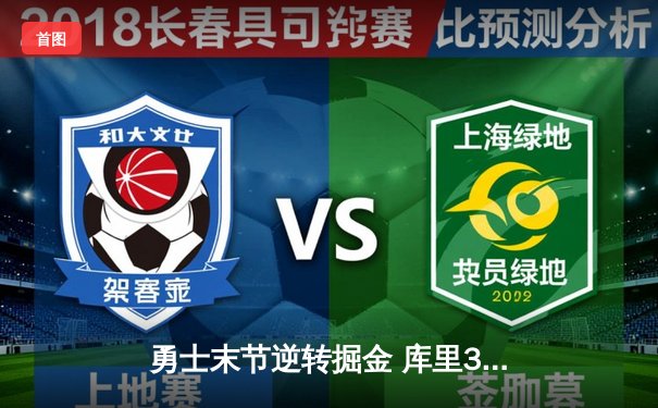 勇士末节逆转掘金 库里37分创赛季新高