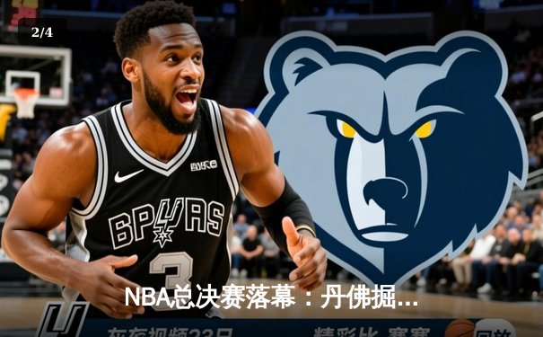 NBA总决赛落幕：丹佛掘金队历史性首冠，约基奇荣膺FMVP - 2