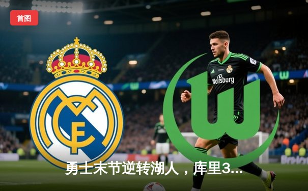 勇士末节逆转湖人，库里37分助球队锁定季后赛席位