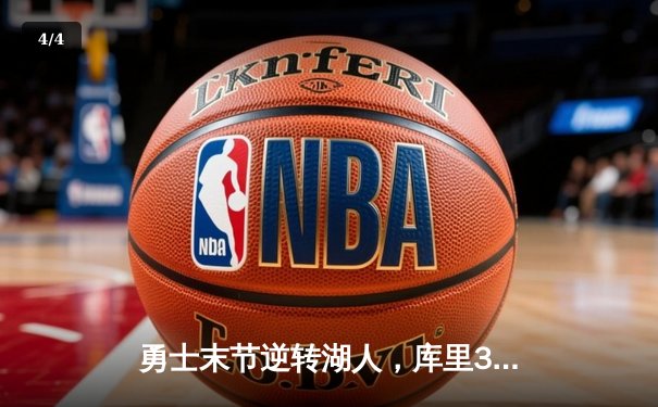 勇士末节逆转湖人，库里37分助球队锁定季后赛席位 - 4