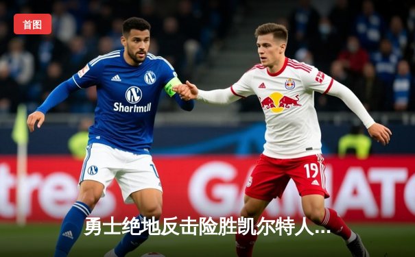 勇士绝地反击险胜凯尔特人，库里关键三分锁定总决赛G4胜利