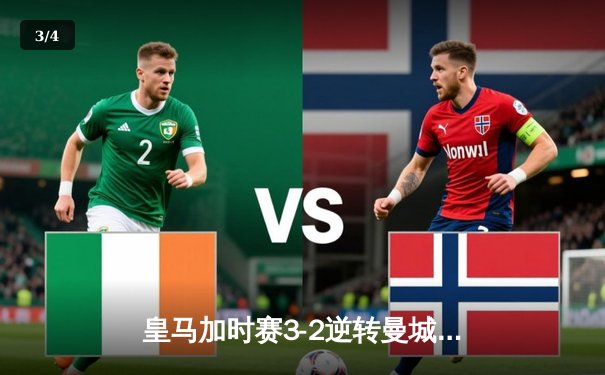 皇马加时赛3-2逆转曼城挺进欧冠四强 本泽马帽子戏法封神 - 3