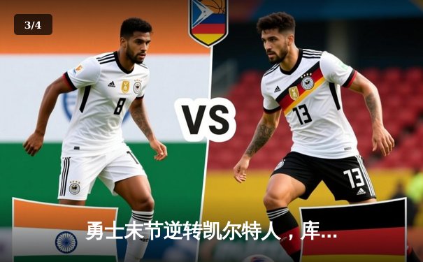 勇士末节逆转凯尔特人，库里34分率队夺关键胜利 - 3