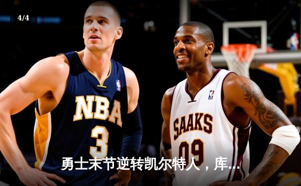 勇士末节逆转凯尔特人，库里34分率队夺关键胜利 - 4