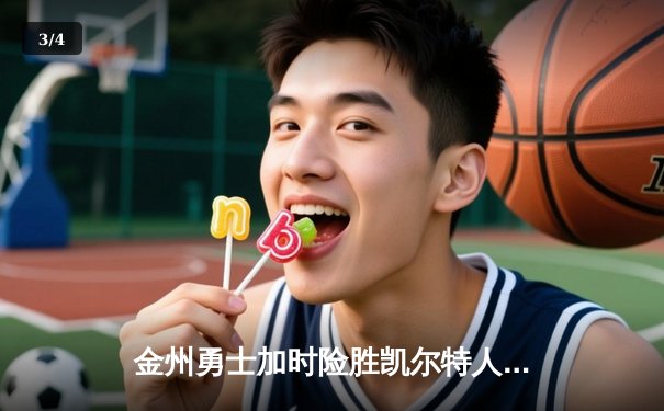 金州勇士加时险胜凯尔特人，库里狂砍43分上演三分奇迹 - 3