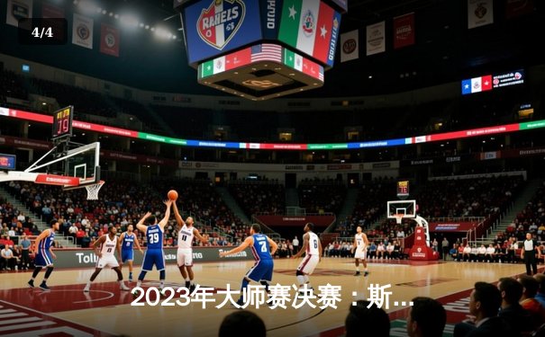 2023年大师赛决赛：斯诺克传奇对决，奥沙利文逆转特鲁姆普夺冠创纪录 - 4