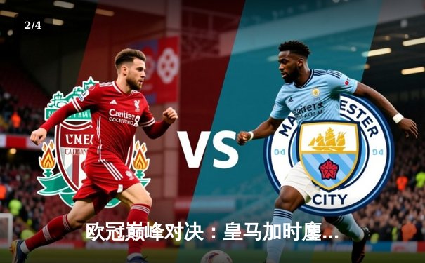 欧冠巅峰对决：皇马加时鏖战3-2险胜拜仁，本泽马戴帽创历史 - 2