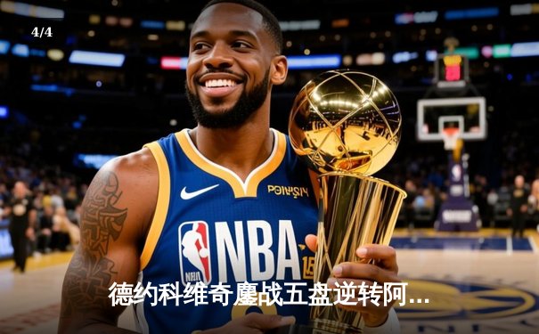 德约科维奇鏖战五盘逆转阿尔卡拉斯，第16次晋级法网半决赛创历史 - 4