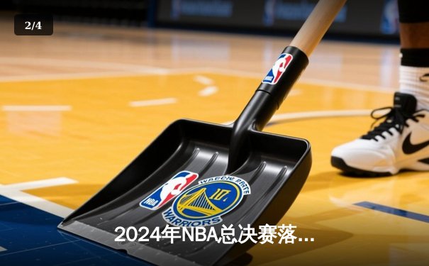 2024年NBA总决赛落幕：独行侠力克凯尔特人夺队史第二冠，东契奇荣膺FMVP - 2