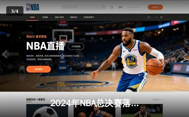 2024年NBA总决赛落幕：独行侠力克凯尔特人夺队史第二冠，东契奇荣膺FMVP - 3