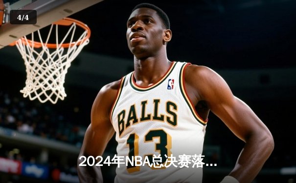 2024年NBA总决赛落幕：独行侠力克凯尔特人夺队史第二冠，东契奇荣膺FMVP - 4