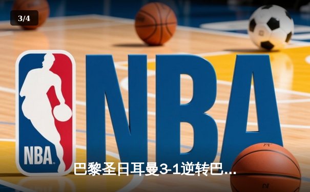 巴黎圣日耳曼3-1逆转巴萨 姆巴佩双响导演欧冠经典逆转 - 3