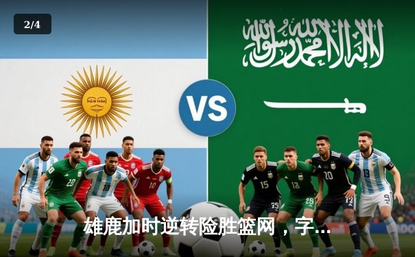 雄鹿加时逆转险胜篮网，字母哥44分主宰关键时刻 - 2