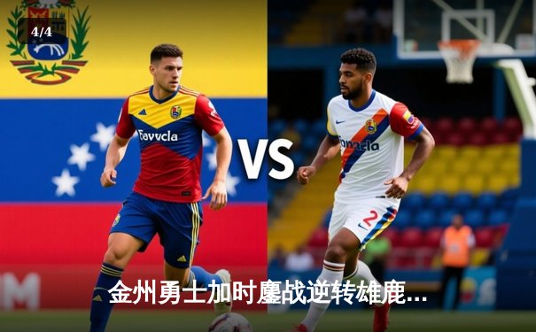 金州勇士加时鏖战逆转雄鹿，库里50分神迹刷新历史纪录 - 4