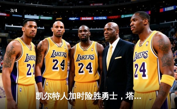 凯尔特人加时险胜勇士，塔图姆44分创赛季新高 - 3