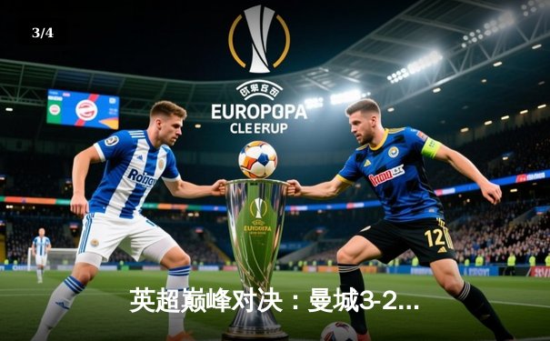 英超巅峰对决：曼城3-2险胜利物浦，哈兰德双响锁定胜局 - 3