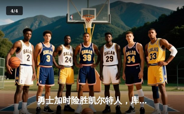 勇士加时险胜凯尔特人，库里狂砍43分率队上演惊天逆转 - 4