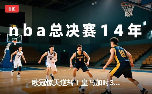 欧冠惊天逆转！皇马加时3-2淘汰拜仁 维尼修斯独造三球闪耀伯纳乌