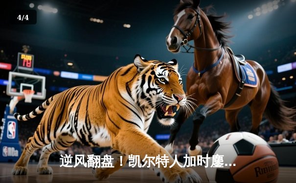 逆风翻盘！凯尔特人加时鏖战险胜勇士，塔图姆44分闪耀全场 - 4