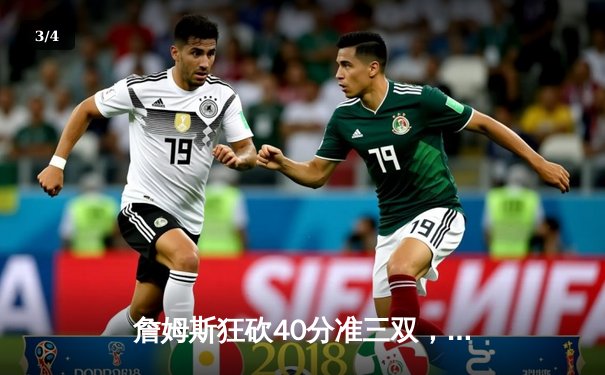 詹姆斯狂砍40分准三双，湖人加时险胜勇士锁定季后赛席位 - 3