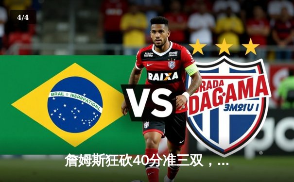 詹姆斯狂砍40分准三双，湖人加时险胜勇士锁定季后赛席位 - 4