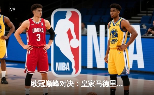 欧冠巅峰对决：皇家马德里加时鏖战3-2力克拜仁慕尼黑，维尼修斯绝杀定乾坤 - 2