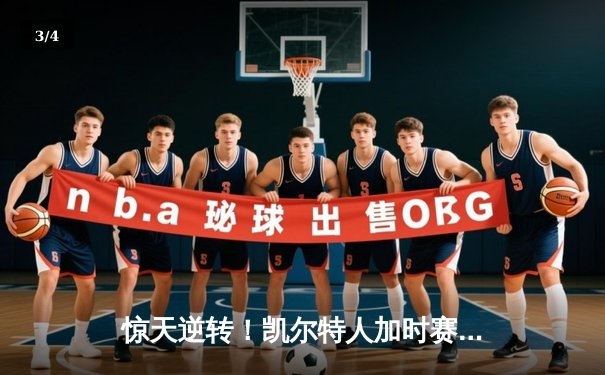 惊天逆转！凯尔特人加时赛128-123力克勇士，塔图姆44分创赛季新高 - 3