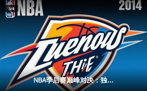 NBA季后赛巅峰对决：独行侠加时险胜雷霆，东契奇三双率队夺赛点 - 3