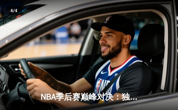 NBA季后赛巅峰对决：独行侠加时险胜雷霆，东契奇三双率队夺赛点 - 4