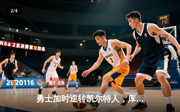 勇士加时逆转凯尔特人，库里43分创赛季新高 - 2