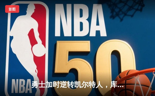 勇士加时逆转凯尔特人，库里43分创赛季新高