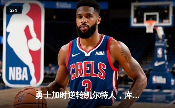 勇士加时逆转凯尔特人，库里43分创赛季新高 - 2